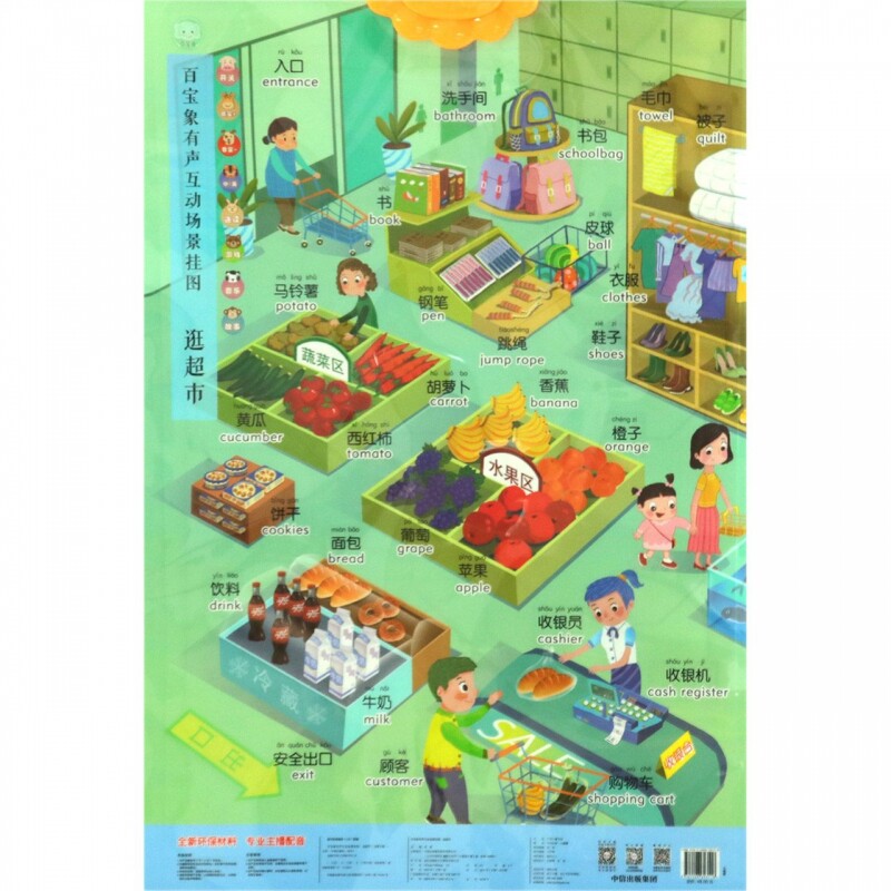 超市大冒险逛超市/百宝象有声互动场景挂图