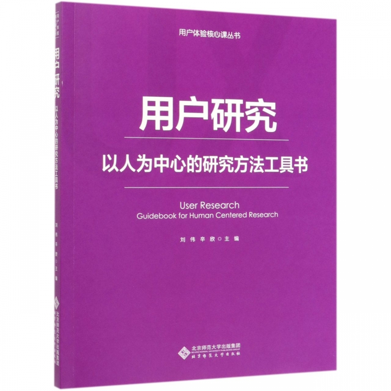 用户研究(以人为中心的研究方法工具书)/用户体验核心课丛
