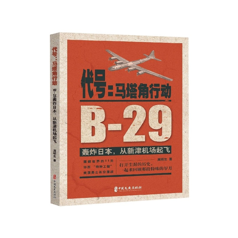 代号--马塔角行动(B-29轰炸日本从新津机场起飞)