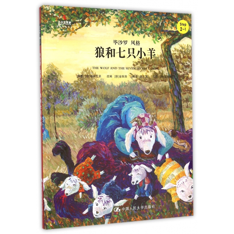 狼和七只小羊(Step2-1毕沙罗风格)(精)/小小艺术