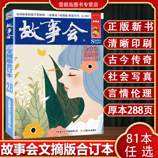 故事会2026合订本新书旧版清仓幽默讽刺悬念推理惊悚恐怖民间故事传奇小说文学杂志故事会2025文摘版合订本第28辑