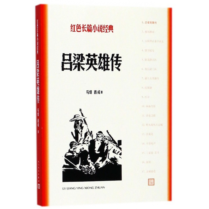 吕梁英雄传 红色长篇小说经典 马烽 西戎著 反映中国共产