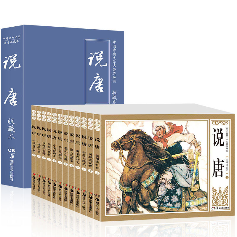 说唐连环画礼盒装全12册