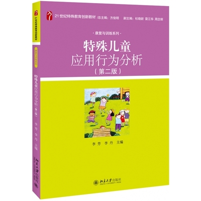特殊儿童应用行为分析(第2版21世纪特殊教育创新教材)/