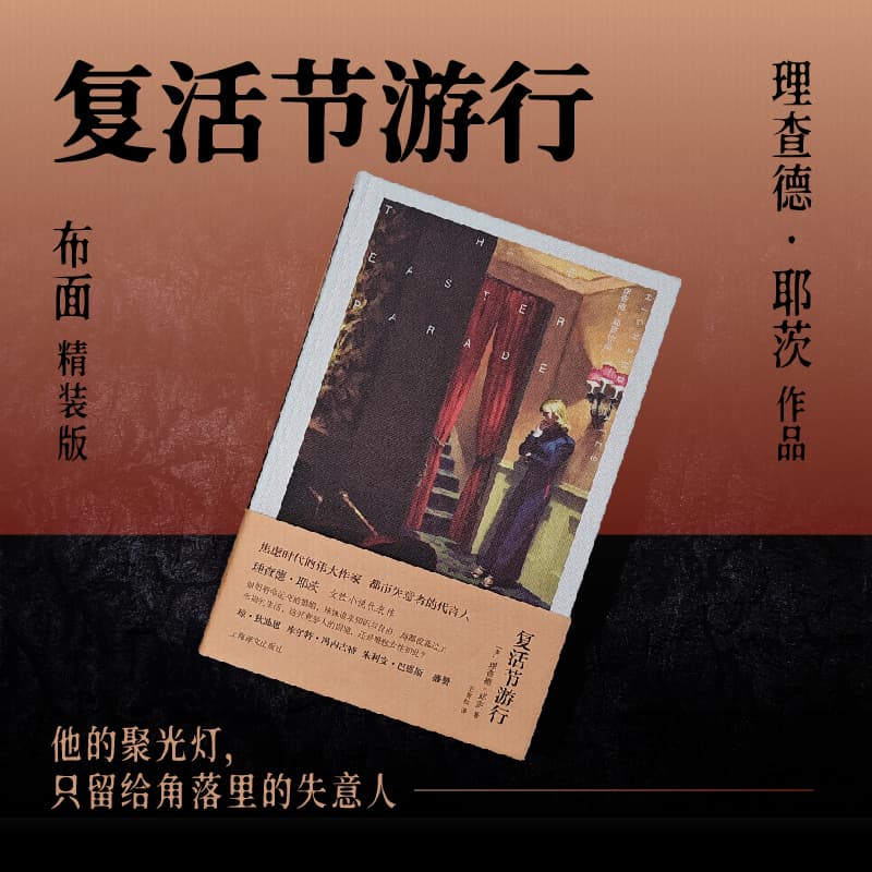 复活节游行(理查德·耶茨作品） [美]理查德·耶茨 著