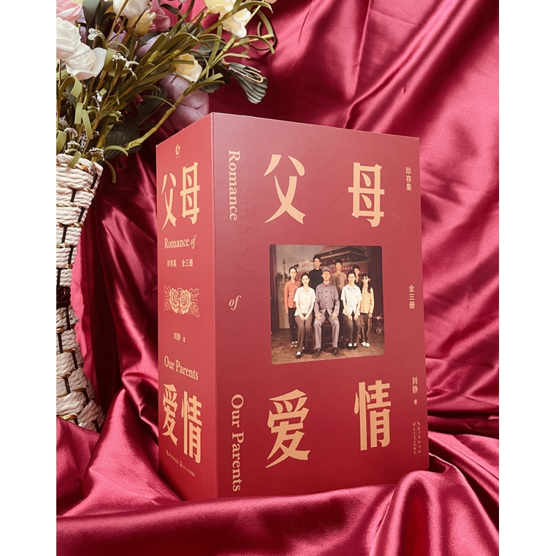 父母爱情·珍存集(全三册)