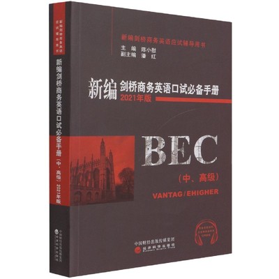 新编剑桥商务英语口试必备手册(中\高级2021年版新编剑