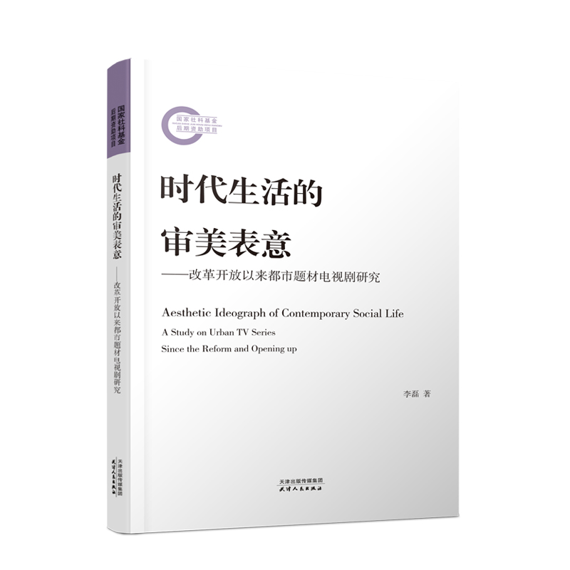 时代生活的审美表意：改革开放以来都市题材电视剧研究