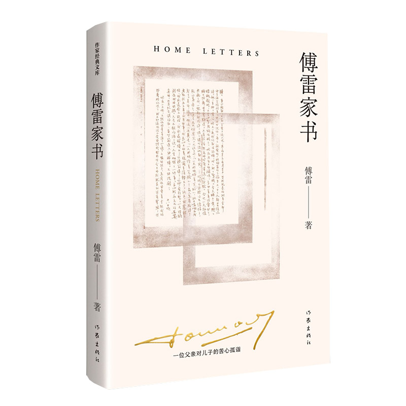 傅雷家书 精装纪念版 一位父亲对儿子的苦心孤诣
