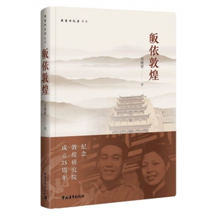 皈依敦煌 敦煌回忆录丛书 精