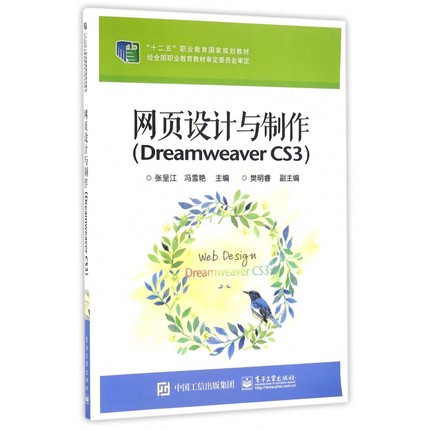 网页设计与制作(Dreamweaver CS3十二五职业