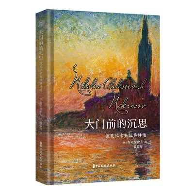 大门前的沉思(涅克拉索夫经典诗选)(精)
