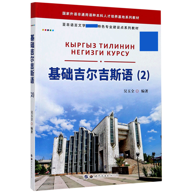 基础吉尔吉斯语(2)