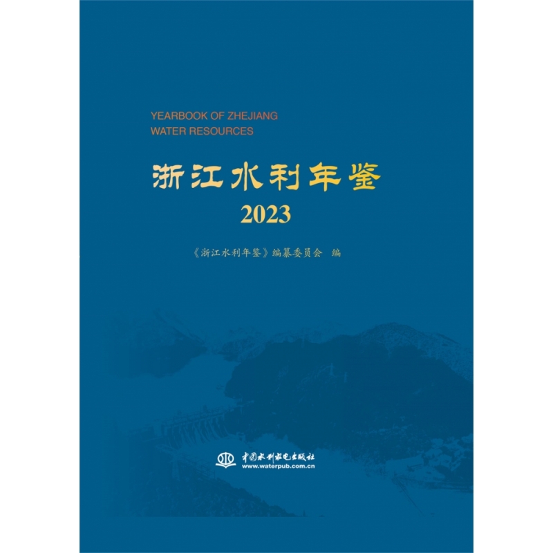 浙江水利年鉴2023