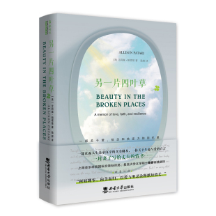 另一片四叶草——一部关于爱 回忆录 信念和抗逆力
