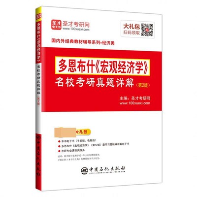 多恩布什宏观经济学名校考研真题详解(经济类第2版)/国内