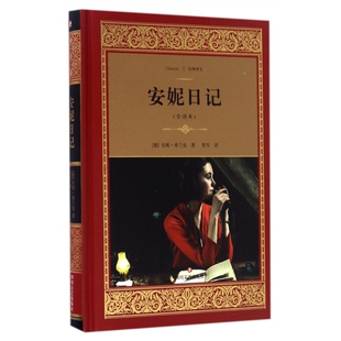 经典 精 译文 全译本 安妮日记