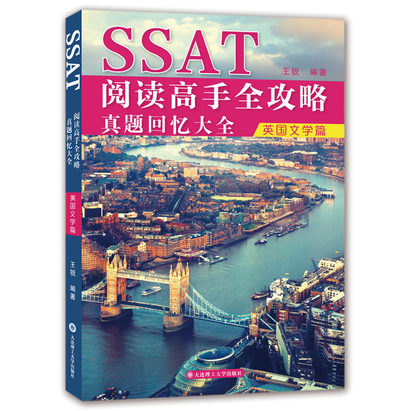 SSAT阅读高手全攻略:真题回忆大全(英国文学篇)