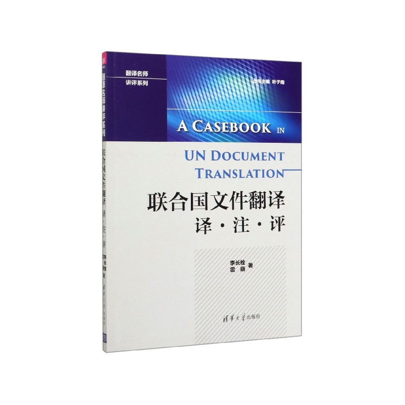 联合国文件翻译(译注评)/翻译名师讲评系列