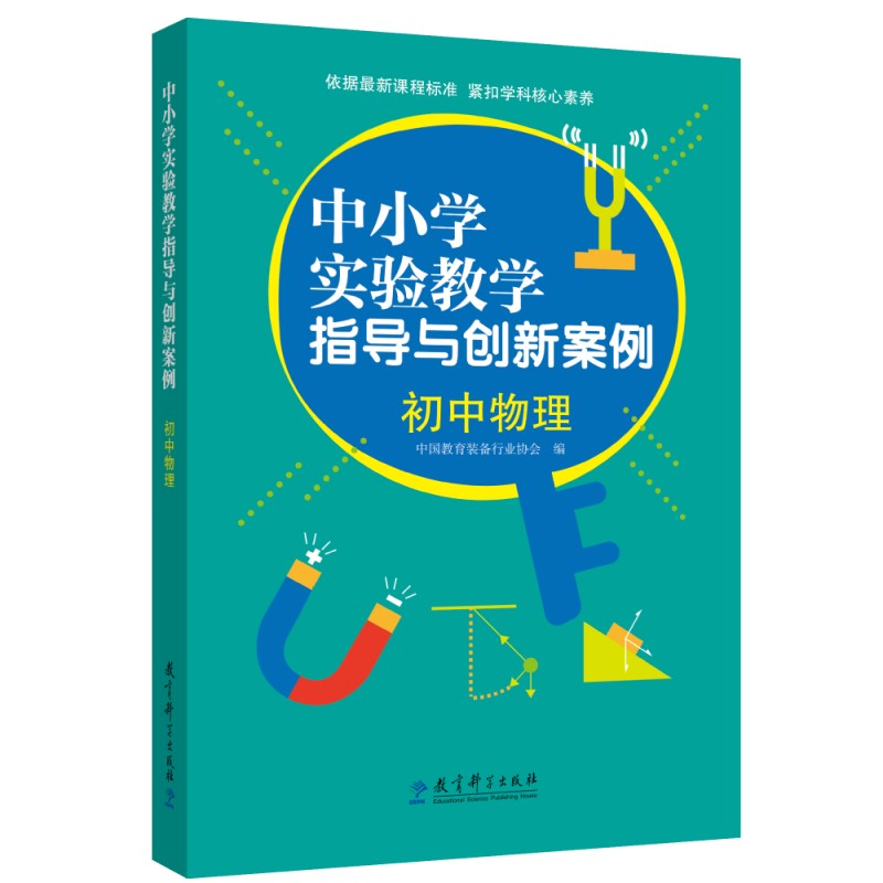 中小学实验教学指导与创新案例：初中物理