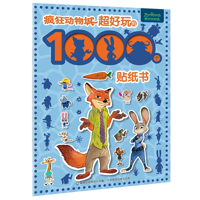 疯狂动物城 超好玩的1000个贴纸书