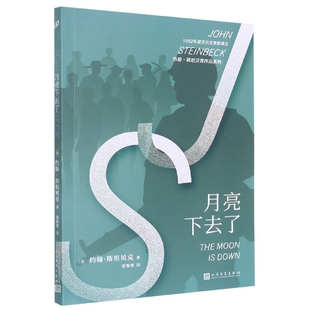 月亮下去了 约翰·斯坦贝克作品系列