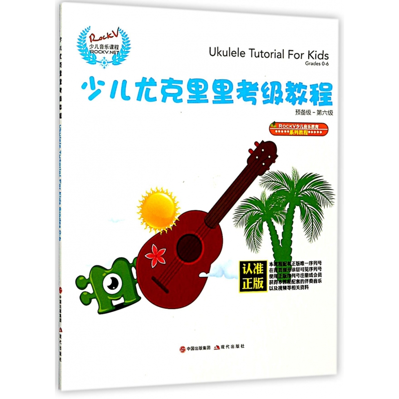少儿尤克里里考级教程(预备级-第6级ROCKV少儿音乐教