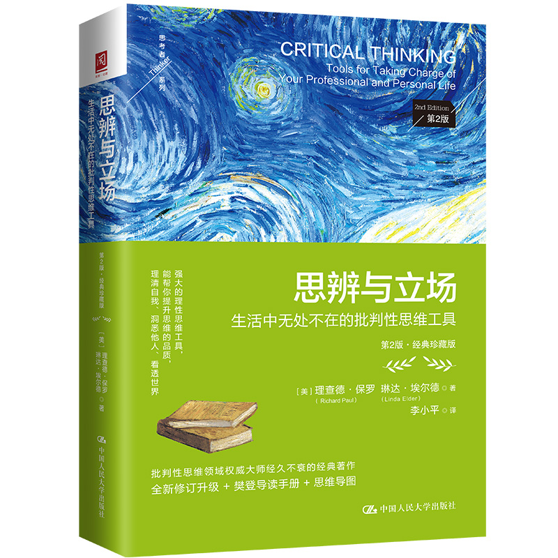 思辨与立场：生活中无处不在的批判性思维工具（第2版·经典