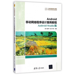 Android移动网络程序设计案例教程 Android