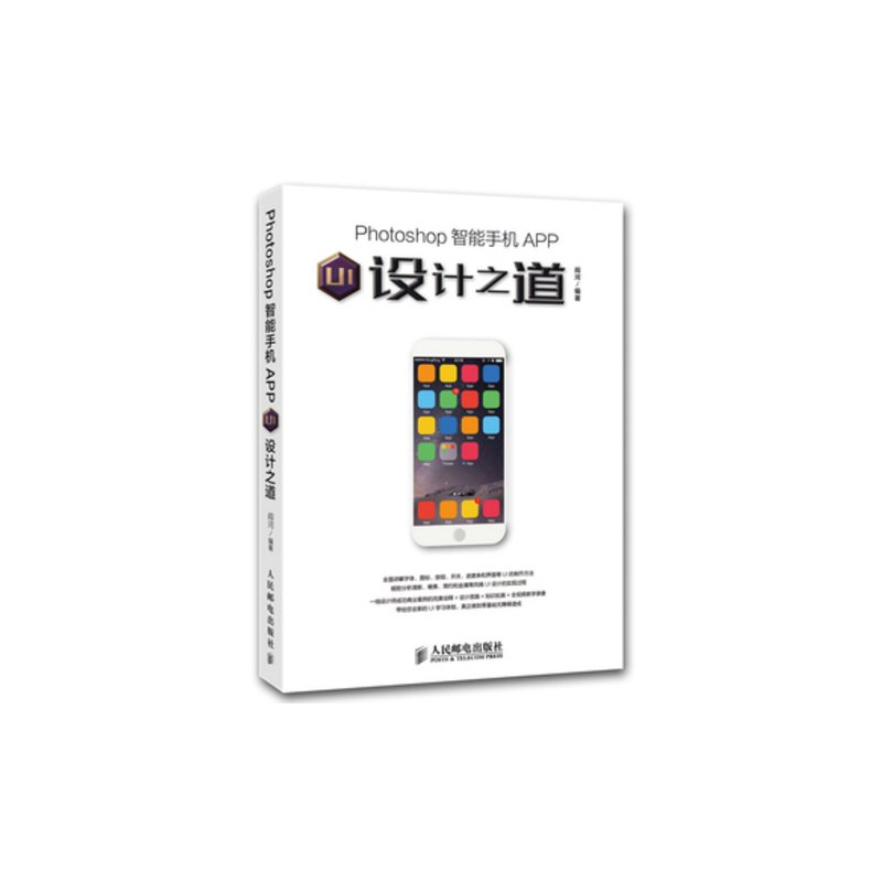 Photoshop智能手机APP UI设计之道