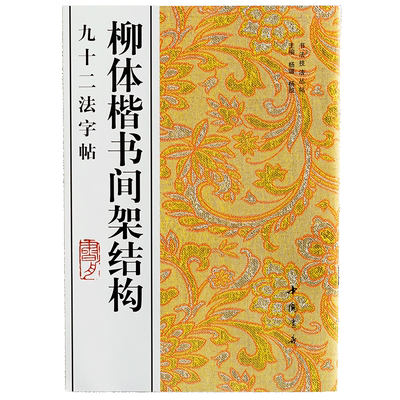 柳体楷书间架结构九十二法字帖/书法技法丛帖