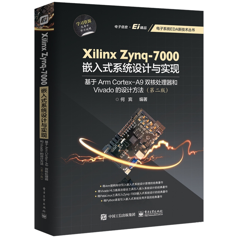 Xilinx Zynq-7000嵌入式系统设计与实现(基