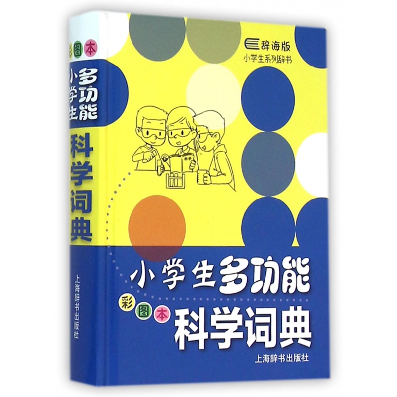 小学生多功能科学词典(彩图本辞海版)(精)/小学生系列辞
