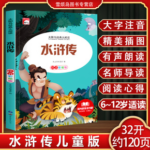 四大名著《水浒传》大字注音