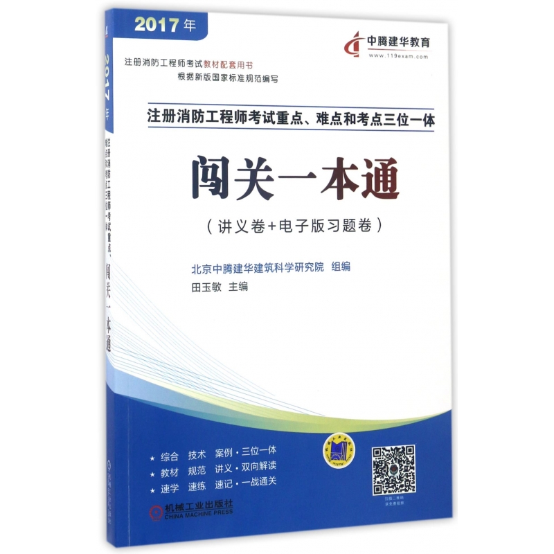 注册消防工程师考试重点难点和考点三位一体闯关一本通(讲义