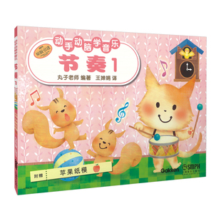 动手动脑学音乐 引进 节奏 1原版