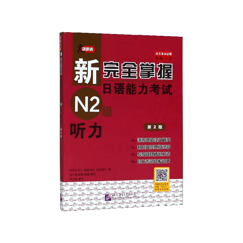 新完全掌握日语能力考试N2级听力(第2版原版引进)