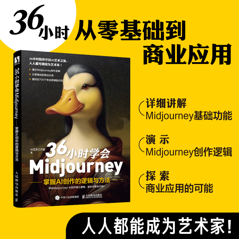 36小时学会Midjourney 掌握AI创作的逻辑与方