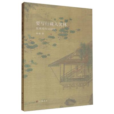 要写行藏入笑林
