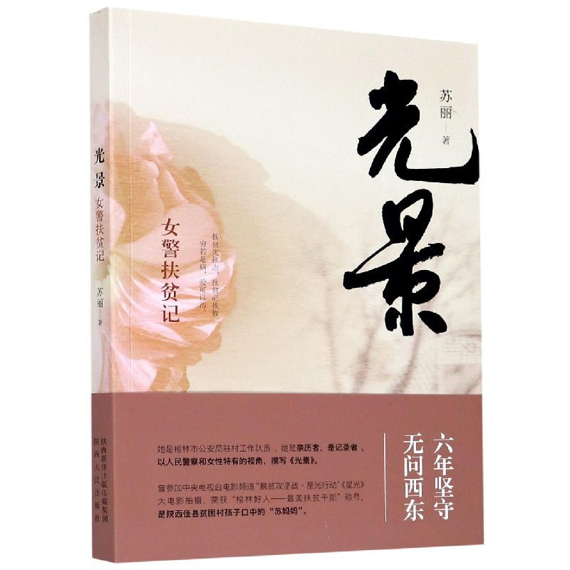 光景(女警扶贫记)