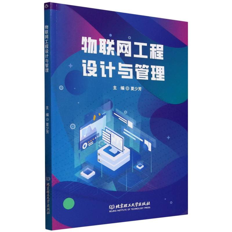 物联网工程设计与管理