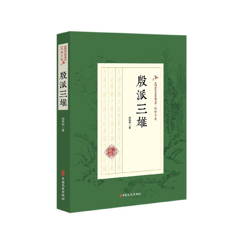 殷派三雄/民國(guó)武俠小說(shuō)典藏文庫(kù)