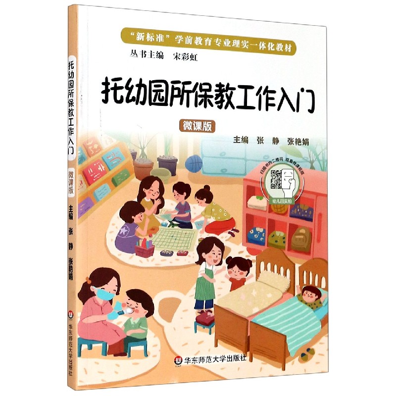 托幼园所保教工作入门(微课版新标准学前教育专业理实一体化