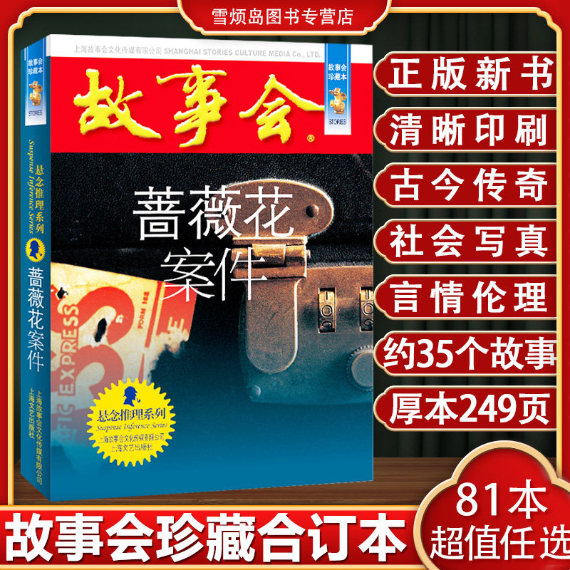 故事会珍藏本蔷薇花案件 故事会2025 故事会合订本 故事会旧版清仓 故事会民间故事 故事会2026 故事会杂志 故事会校园版