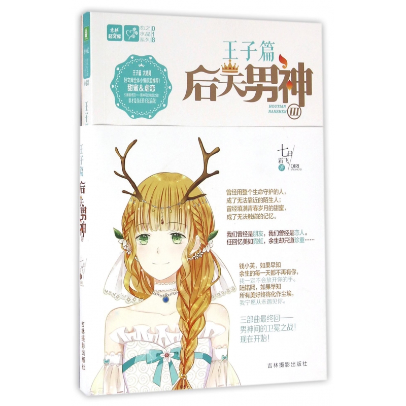 后天男神(Ⅲ)/恋之水晶系列/意林轻文库