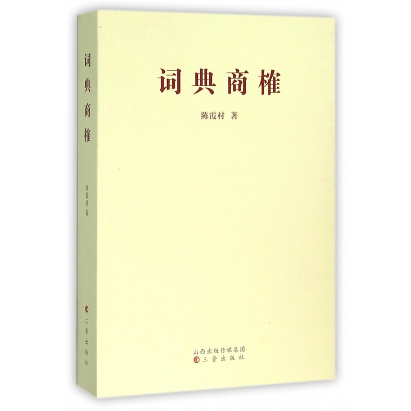 词典商榷