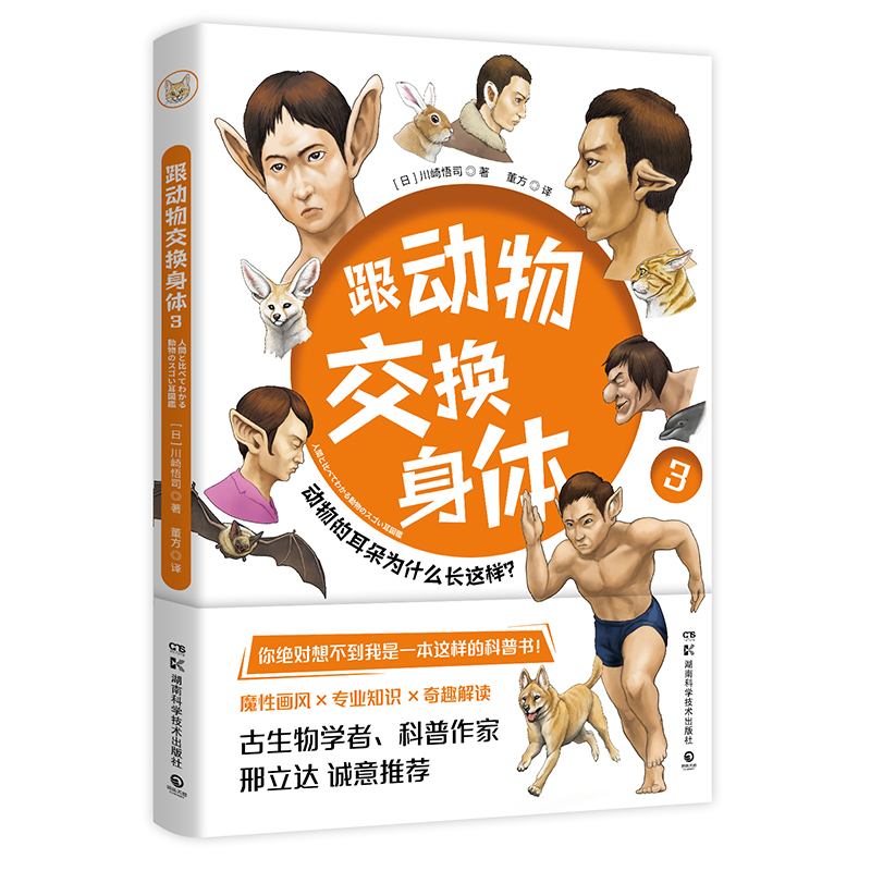 跟动物交换身体3 （立牌）川崎悟司科普神作跟动物交换身体
