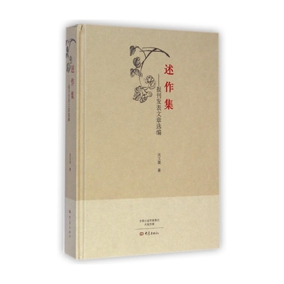 述作集--报刊发表文章选编(精)