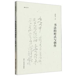 湖山艺丛 与创作 书法 形式
