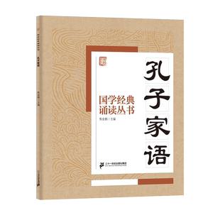 孔子家语 五 国学经典 诵读丛书